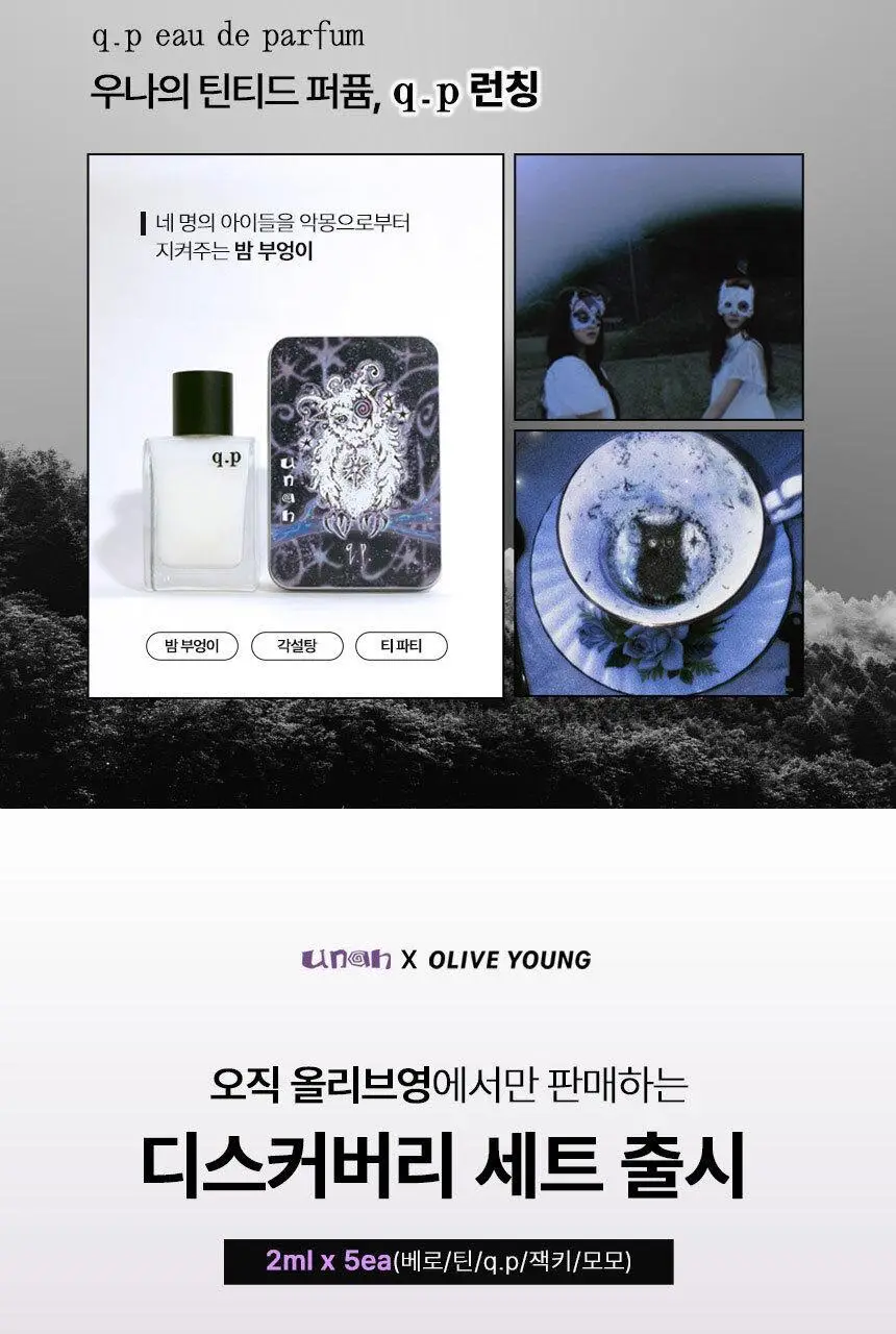 [NEW/단독런칭] 우나 챕터 0 디스커버리 오 드 퍼퓸 세트 10ml ( 2mlX5) 상세페이지 3